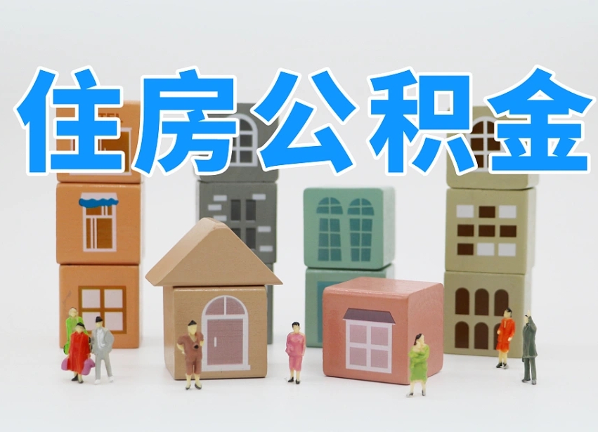 宿迁我辞职了公积金怎么取（我辞职了住房公积金怎么取出来）