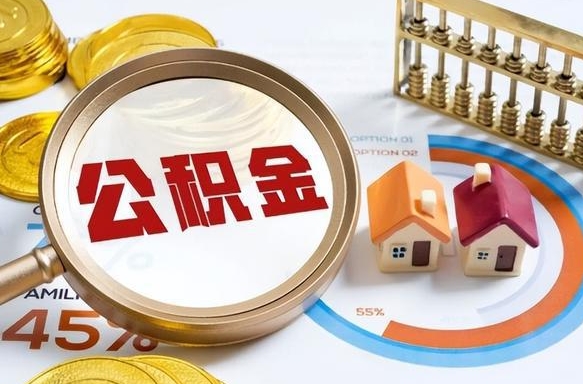 宿迁个人提取公积金办法（提取个人公积金的方法）