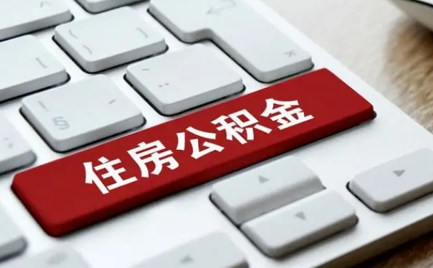 宿迁公积金封存的可以贷款吗（公积金封存能否贷款）
