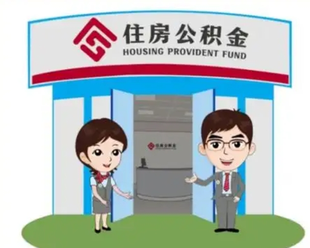 宿迁如何使用住房公积金贷款（2021住房公积金贷款怎么贷）